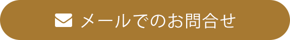 メールでのお問合せ