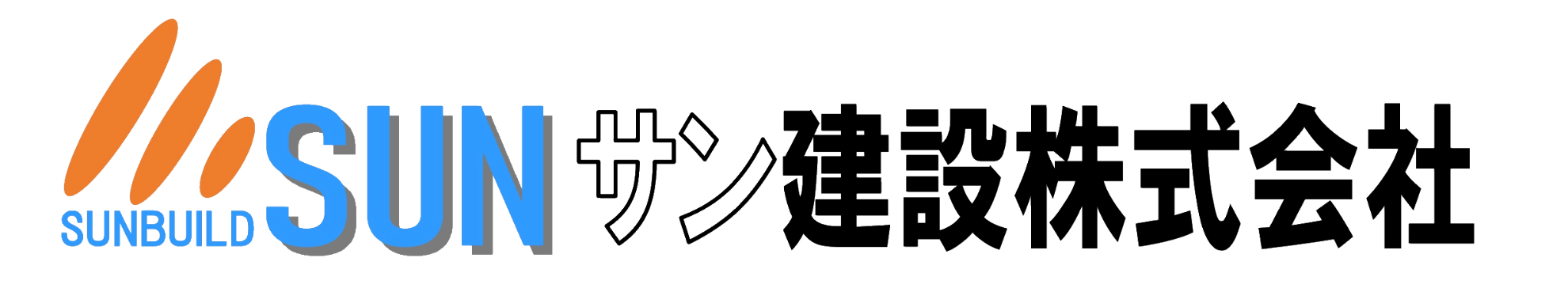 サン建設株式会社